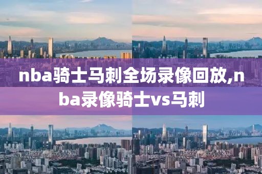 nba骑士马刺全场录像回放,nba录像骑士vs马刺