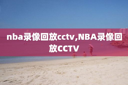 nba录像回放cctv,NBA录像回放CCTV