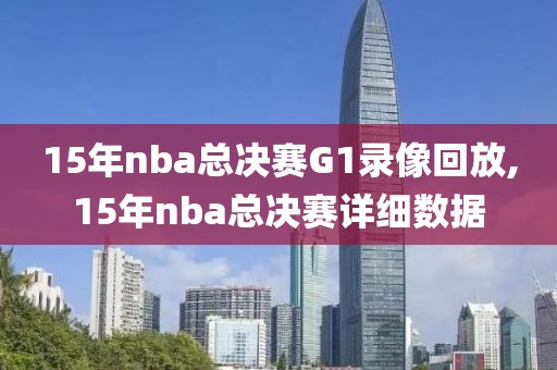 15年nba总决赛G1录像回放,15年nba总决赛详细数据