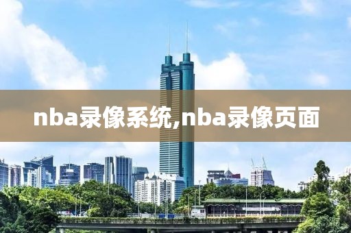 nba录像系统,nba录像页面