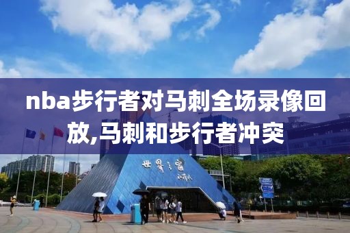 nba步行者对马刺全场录像回放,马刺和步行者冲突
